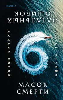 Обложка: Шесть масок смерти
