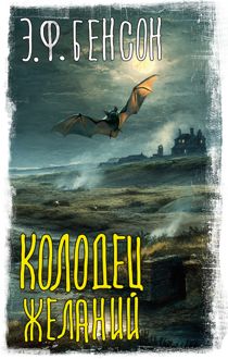 Обложка: Колодец желаний