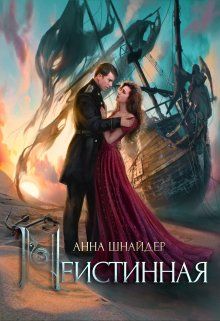 Обложка: Неистинная