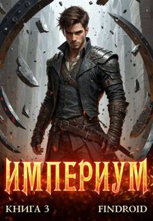 Обложка: Империум. Книга 3
