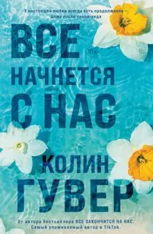 Обложка: Все начнется с нас