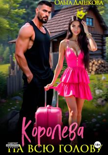 Обложка: Королева на всю голову