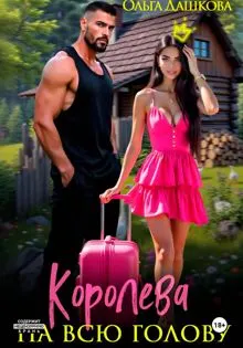 Обложка: Королева на всю голову