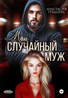 Обложка: Мой случайный муж