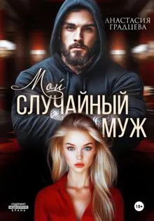 Обложка: Мой случайный муж