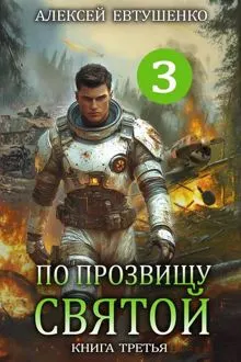 Обложка: По прозвищу Святой. Книга третья