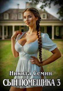Обложка: Сын помещика – 3