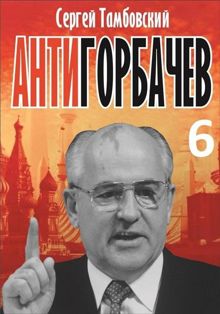 Обложка: Анти-Горбачев-6