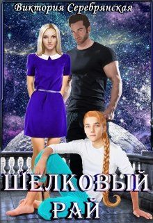 Обложка: Шелковый рай