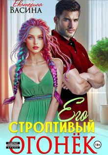 Обложка: Его строптивый Огонек