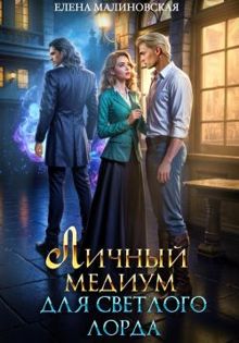 Обложка: Личный медиум для светлого лорда