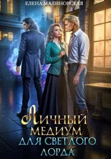 Обложка: Личный медиум для светлого лорда