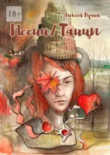Обложка: Песни/Танцы