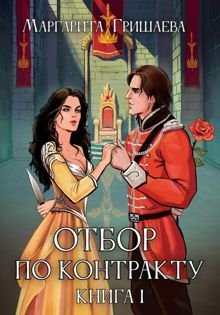 Обложка: Отбор по контракту