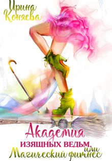 Обложка: Академия изящных ведьм