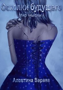 Обложка: Осколки будущего