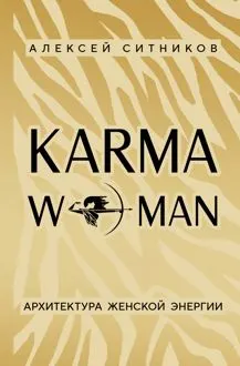 Обложка: KARMAWOMAN. Архитектура женской энергии