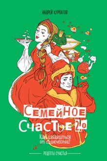 Обложка: Семейное счастье 2.0. Как избавиться от одиночества?