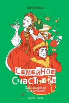 Обложка: Семейное счастье 2.0. Как избавиться от одиночества?