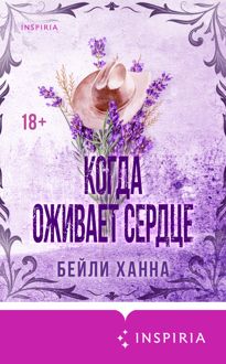 Обложка: Когда оживает сердце
