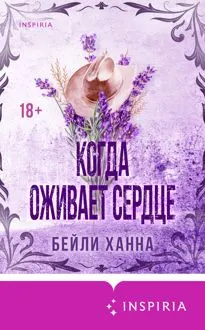 Обложка: Когда оживает сердце