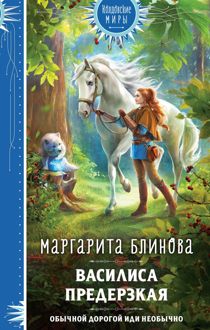 Обложка: Василиса Предерзкая