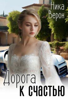 Обложка: Дорога к счастью