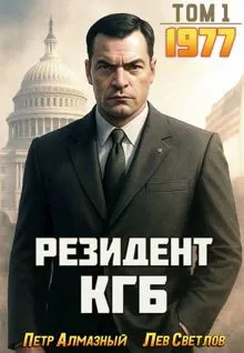 Обложка: Резидент КГБ. Том 1