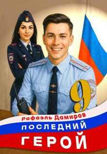 Обложка: Последний Герой. Том 9