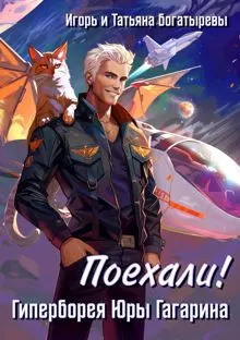Обложка: Гиперборея Юры Гагарина. Поехали!