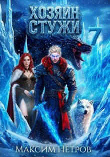 Обложка: Хозяин Стужи 7
