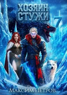 Обложка: Хозяин Стужи 7