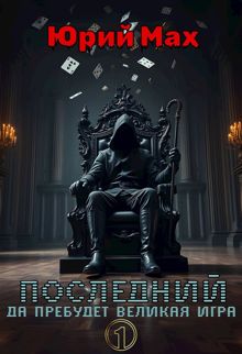 Обложка: Последний