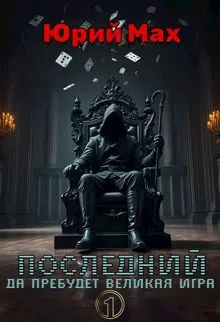Обложка: Последний