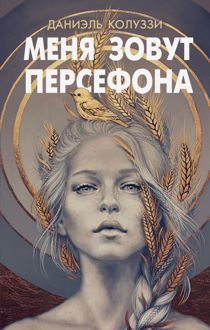 Обложка: Меня зовут Персефона