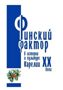 Обложка: Финский фактор в истории и культуре Карелии ХХ века. Гуманитарные исследования. Выпуск 3