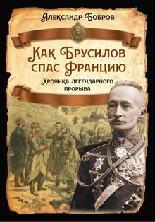 Обложка: Как Брусилов спас Францию. Хроника легендарного прорыва