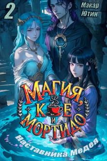 Обложка: Магия, кофе и Мортидо 2