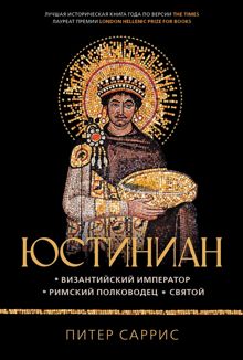 Обложка: Юстиниан. Византийский император, римский полководец, святой