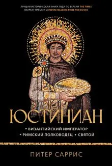 Обложка: Юстиниан. Византийский император, римский полководец, святой