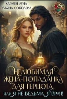 Обложка: Нелюбимая жена-попаданка для герцога. Книга 1