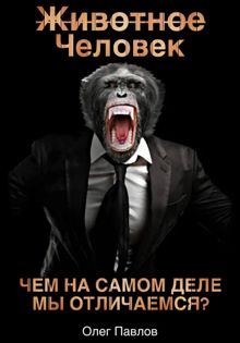Обложка: Животное Человек