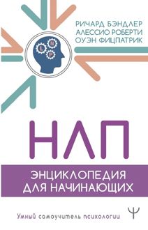 Обложка: НЛП. Энциклопедия для начинающих