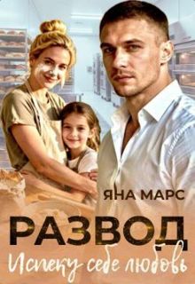 Обложка: Развод. Испеку себе любовь