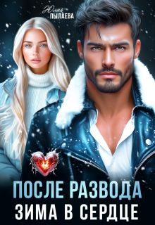 Обложка: После развода. Зима в сердце