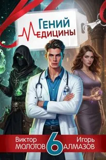 Обложка: Гений медицины. Том 6