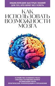 Обложка: Как использовать возможности мозга. Для тех, кто хочет все успеть