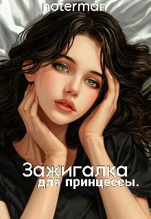 Обложка: Зажигалка для принцессы