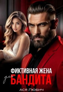 Обложка: Фиктивная жена для бандита