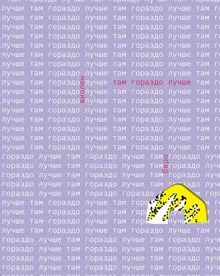 Обложка: Там гораздо лучше